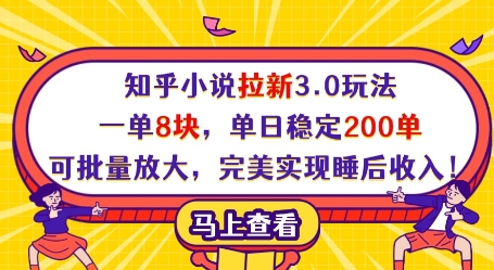 知乎小说拉新3.0玩法，一单8块，单日稳定200单，可批量放大，完美实现睡后收入!-腾渊网创