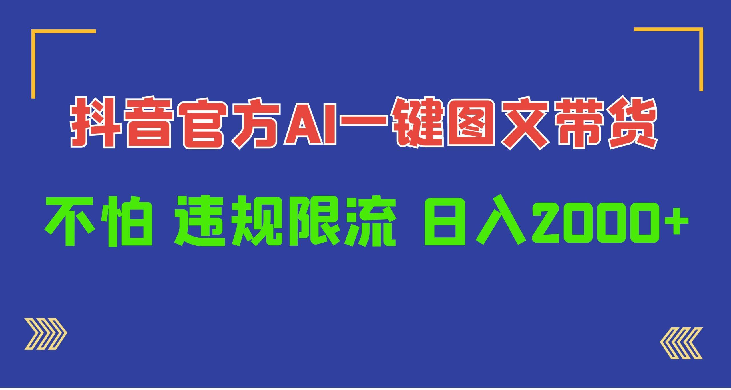 (10005期)日入1000+抖音官方AI工具，一键图文带货，不怕违规限流-腾渊论坛