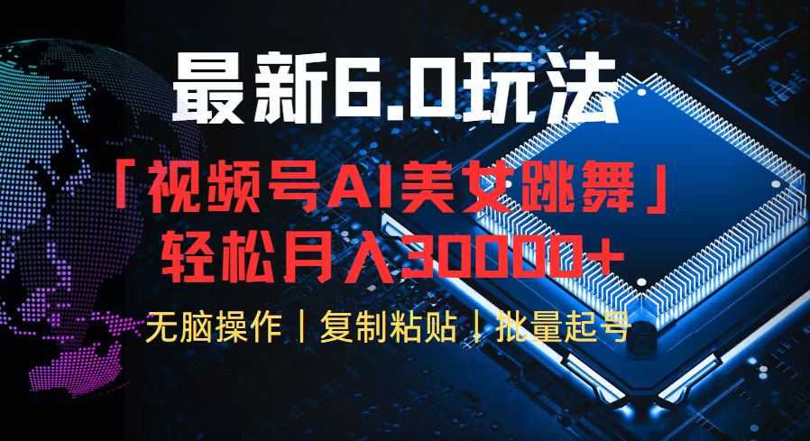 视频号6.0最新玩法AI美女跳舞，轻松月入30000+-腾渊论坛