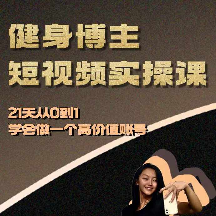 健身博主短视频实操课——21天从0到1学会做一个高价值账号-腾渊网创