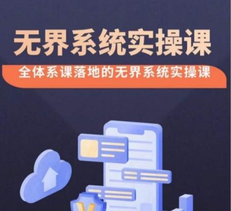 无界系统实操课【38节完整版】，全体系落地无界改版后选择、出价、高投产做付费引流-腾渊网创