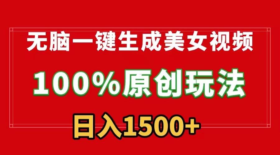 无脑一键生成美女视频，100%过原创，多种变现方式，有流量就有收益，日...-腾渊网创