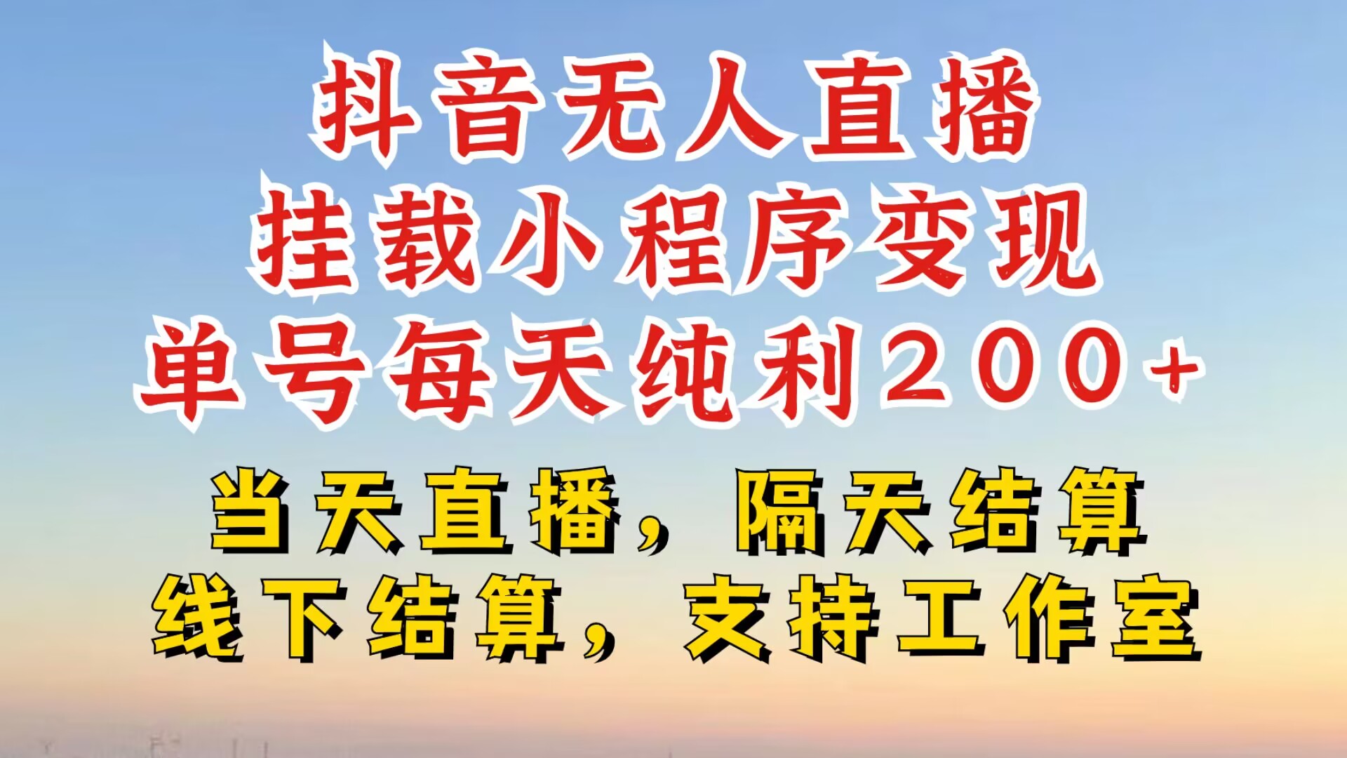 抖音无人直播挂载小程序，零粉号一天变现二百多，不违规也不封号，一场挂十个小时起步【揭秘】-腾渊网创