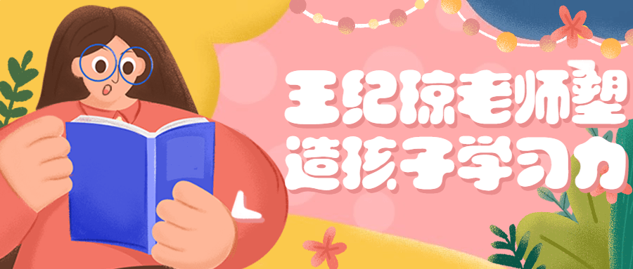 王纪琼老师塑造孩子学习力-腾渊论坛