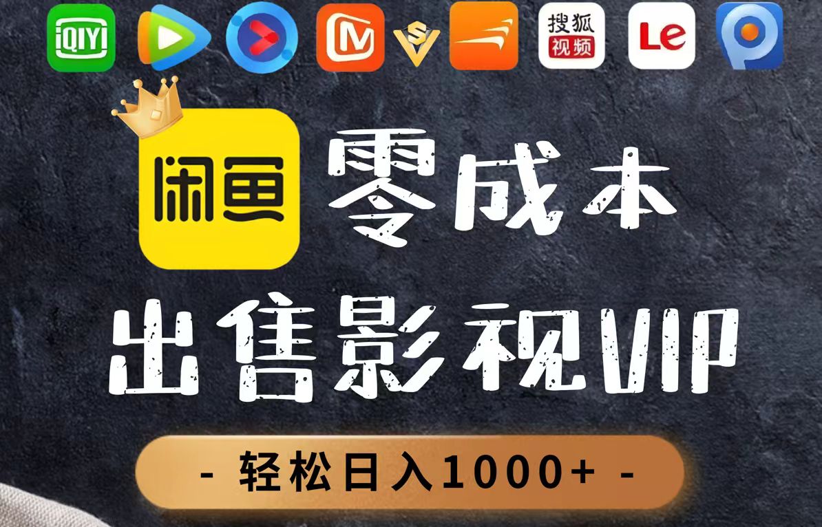 零成本卖影视会员，一天卖出上百单，轻轻松松日入1000+-腾渊网创