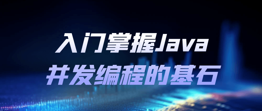入门掌握Java并发编程的基石-腾渊论坛