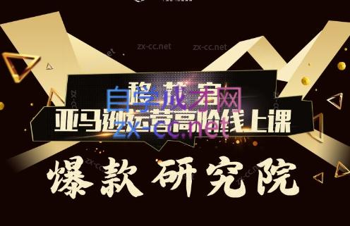 跨境移花宫·亚马逊运营高阶线上课-腾渊论坛