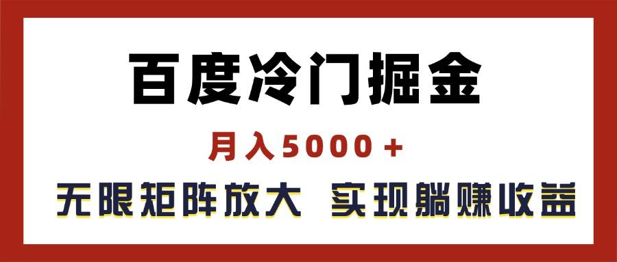 百度冷门掘金，月入5000＋，无限矩阵放大，实现管道躺赚收益-腾渊论坛