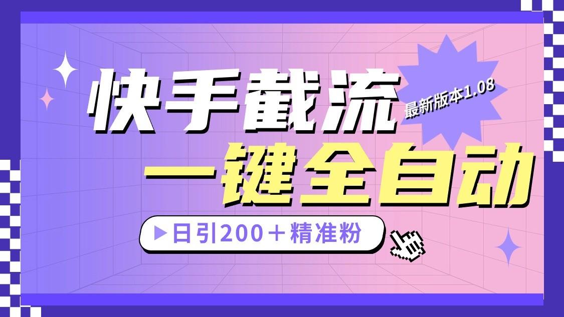 快手截流协议最新1.08版本，日引流200＋精准粉-腾渊论坛