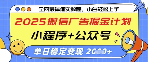 2025微信广告掘金计划，小程序+公众号双管齐下，单日稳定变现过千【揭秘】-腾渊网创