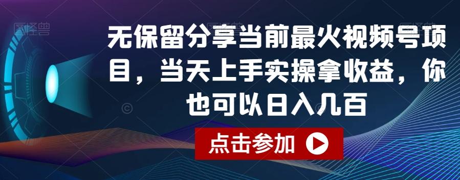 无保留分享当前最火视频号项目，当天上手实操拿收益，你也可以日入几百【揭秘】-腾渊网创