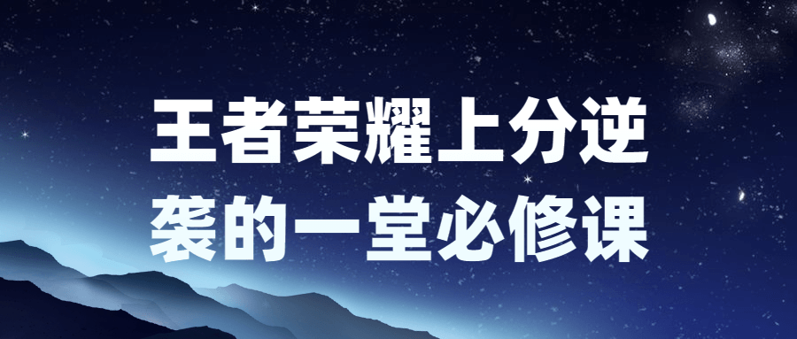 王者荣耀上分逆袭的一堂必修课-腾渊论坛