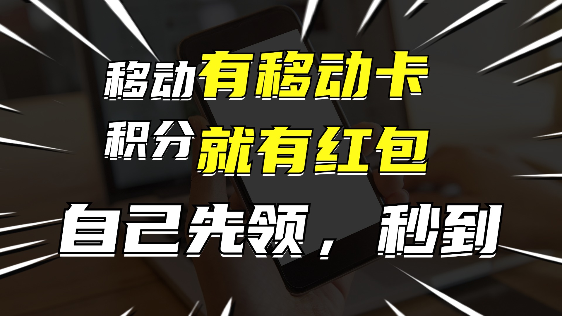 有移动卡，就有红包，自己先领红包，再分享出去拿佣金，月入10000+-腾渊网创