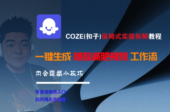 COZE(扣子)保姆式实操拆解教程，一键生成爆款减肥视频工作流，批量产出高质量视频-腾渊网创