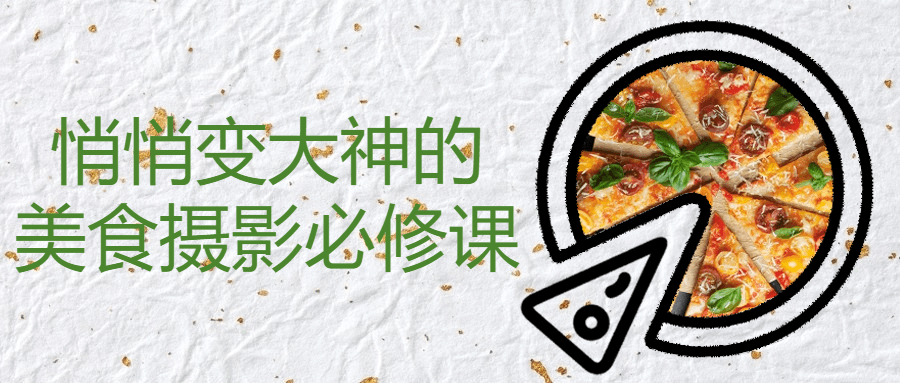 悄悄变大神的美食摄影必修课-腾渊网创