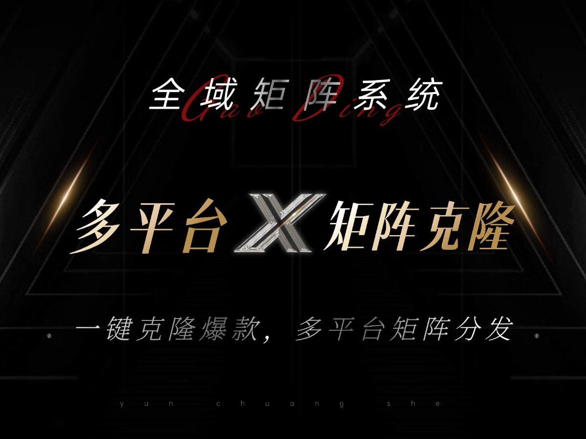 全域矩阵系统，可一键克隆爆款矩阵分发到多个平台！矩阵操作日引流500+！-腾渊网创