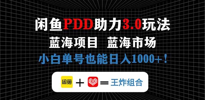 闲鱼卖拼多多助力项目，蓝海市场新手也能单号日入1000+-腾渊论坛