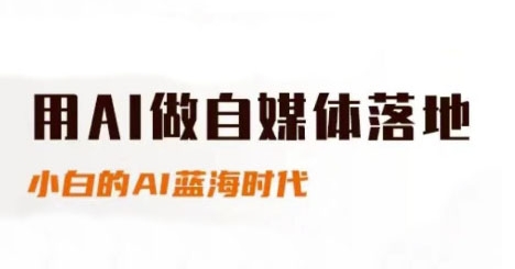 用AI做自媒体落地，适合新手快速入门与进阶，小白的AI蓝海时代-腾渊论坛