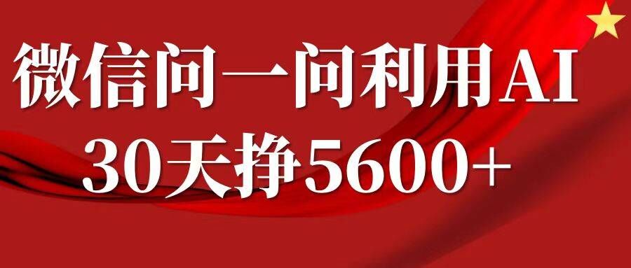 微信问一问分成，复制粘贴，单号一个月5600+-腾渊网创