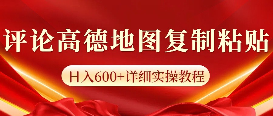 高德地图评论掘金，简单搬运日入600+，可批量矩阵操作-腾渊网创