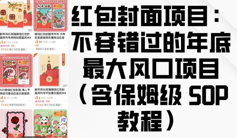 红包封面项目：不容错过的年底最大风口项目(含保姆级 SOP 教程)-腾渊论坛