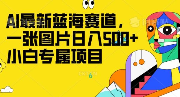 最新ai蓝海赛道，一张图片日入500+，小白专属项目-腾渊论坛