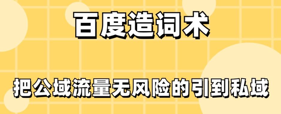 百度造词术，把公域流量无风险的引到私域-腾渊论坛