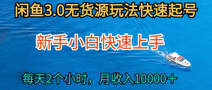 (9913期)2024最新闲鱼无货源玩法，从0开始小白快手上手，每天2小时月收入过万-腾渊网创