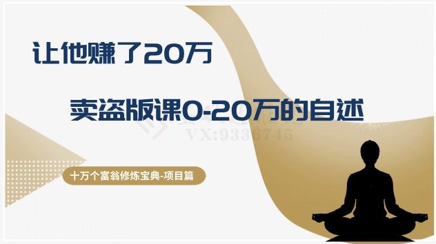 十万个富翁修炼宝典之9.让他赚了20万，卖盗版课0-20万的自述-腾渊论坛
