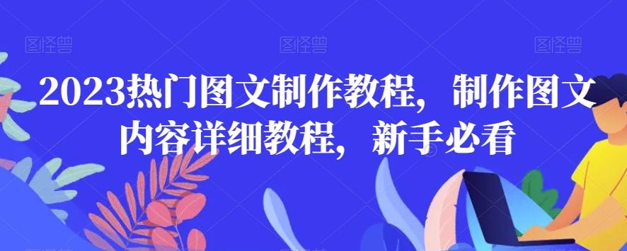 2023热门图文制作教程，制作图文内容详细教程，新手必看-腾渊论坛
