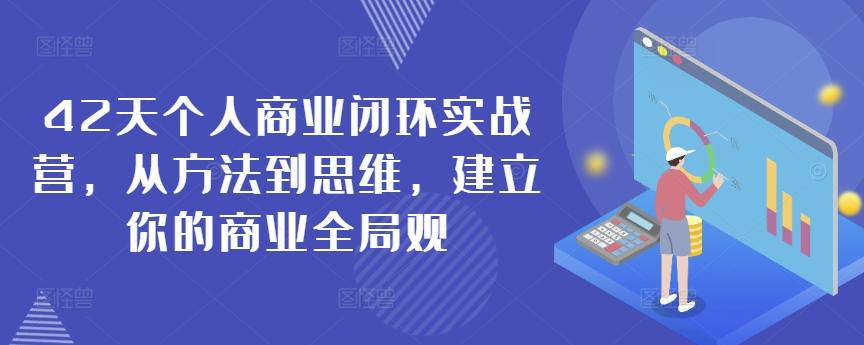 42天个人商业闭环实战营，从方法到思维，建立你的商业全局观-腾渊网创