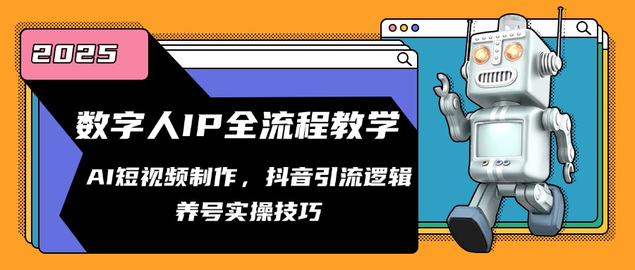 数字人IP全流程教学，AI短视频制作，抖音引流逻辑，养号实操技巧-腾渊网创