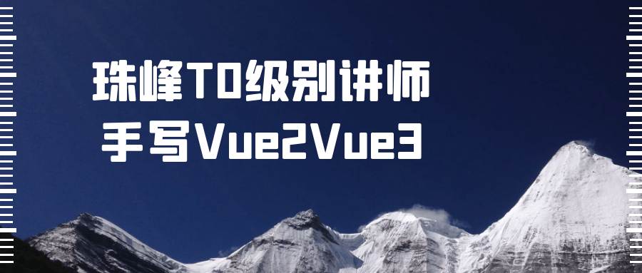 珠峰T0级别讲师手写Vue2Vue3-腾渊网创