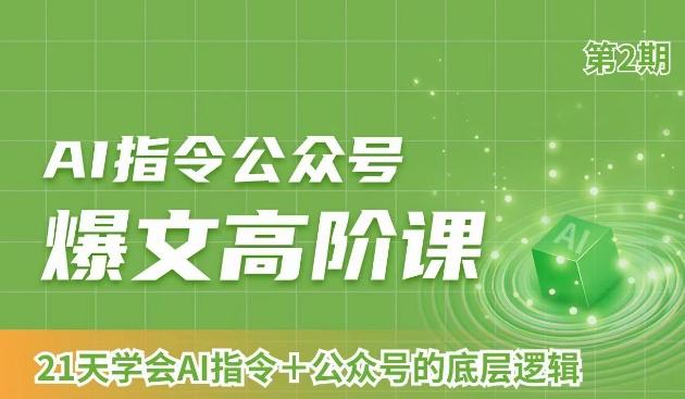 AI指令公众号爆文高阶课第2期，21天字会AI指令+公众号的底层逻辑-腾渊论坛