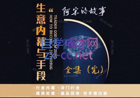 阿宋的故事·生意内幕与手段-腾渊论坛
