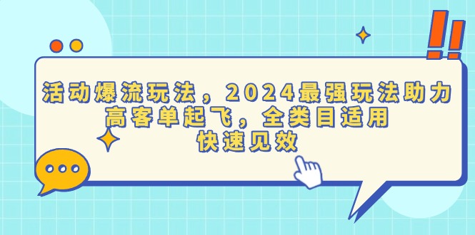 活动爆流玩法，2024最强玩法助力，高客单起飞，全类目适用，快速见效-腾渊网创