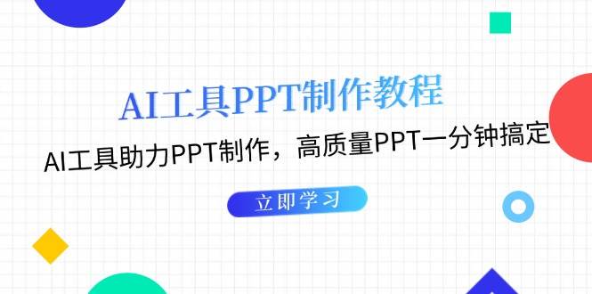 利用AI工具制作PPT教程：AI工具助力PPT制作，高质量PPT一分钟搞定-腾渊论坛