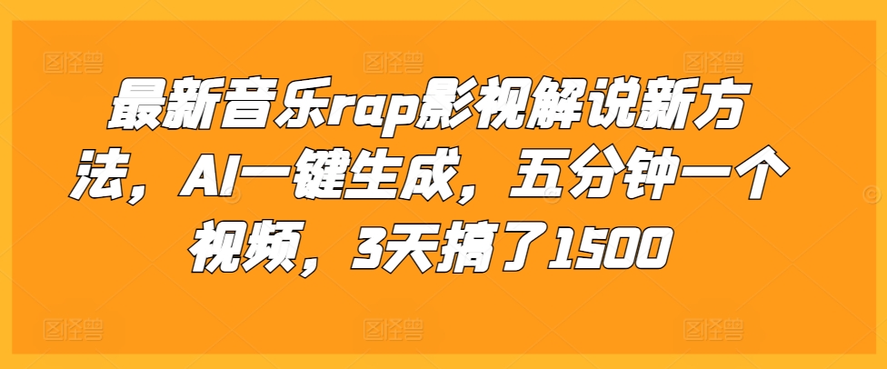最新音乐rap影视解说新方法，AI一键生成，五分钟一个视频，3天搞了1500【揭秘】-腾渊网创
