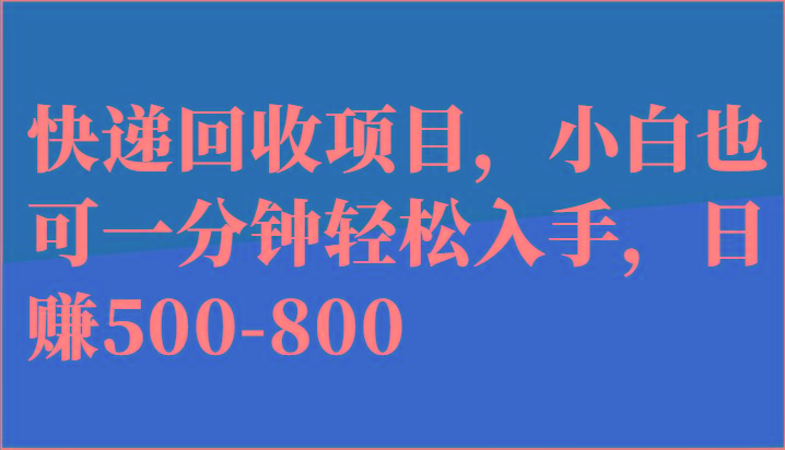 快递回收项目，小白也可一分钟轻松入手，日赚500-800-腾渊论坛