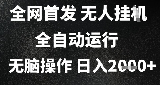 2025首发无人挂G项目，日入2k+，全自动运行，无脑操作，长期稳定 小白可玩【揭秘】-腾渊网创