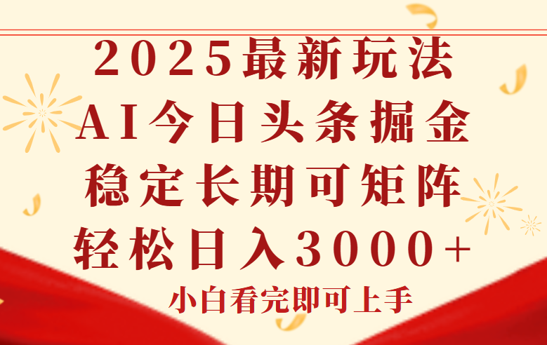 今日头条2025年最新玩法，思路简单，复制粘贴，稳定长期，轻松实现矩…-腾渊论坛