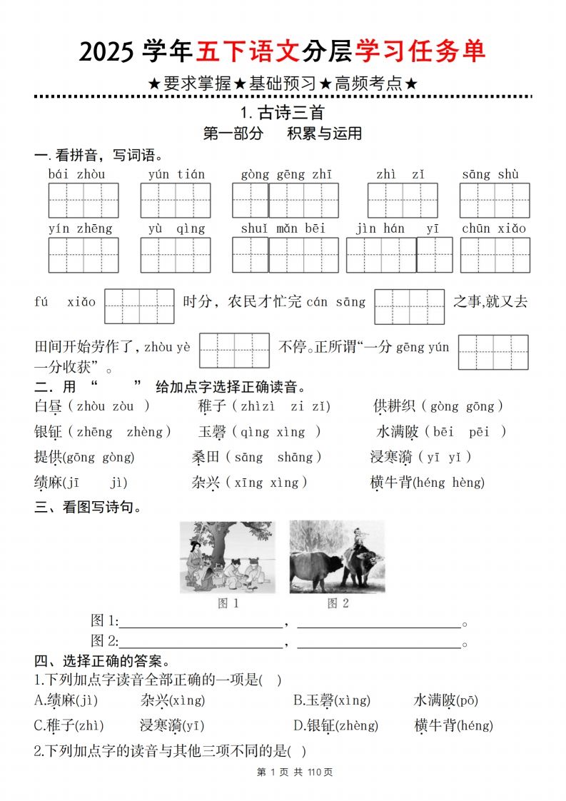 2025学年五下语文分层学习任务单（1-2课）-腾渊网创