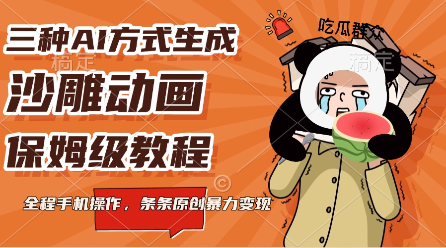 三种AI方式生成沙雕动画，保姆级教程，全程手机操作，条条原创暴力变现-腾渊论坛