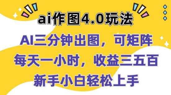Ai作图4.0玩法：三分钟出图，可矩阵，每天一小时，收益几张，新手小白轻松上手【揭秘】-腾渊论坛