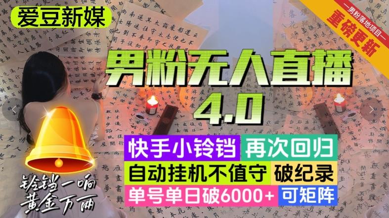 【爱豆新媒】男粉无人直播4.0：单号单日破6000+，再破纪录，可矩阵【揭秘】-腾渊网创