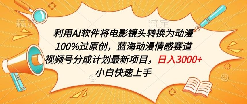 利用AI将电影镜头转换为动漫100%过原创，蓝海动漫情感赛道，视频号分成计划最新项目【揭秘】-腾渊论坛