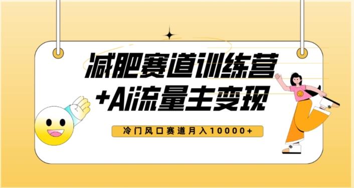 全新减肥赛道AI流量主+训练营变现玩法教程，蓝海冷门赛道小白轻松上手，月入10000+【揭秘】-腾渊网创