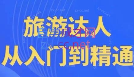 韩泽老师·酒旅达人从入门到精通-腾渊网创