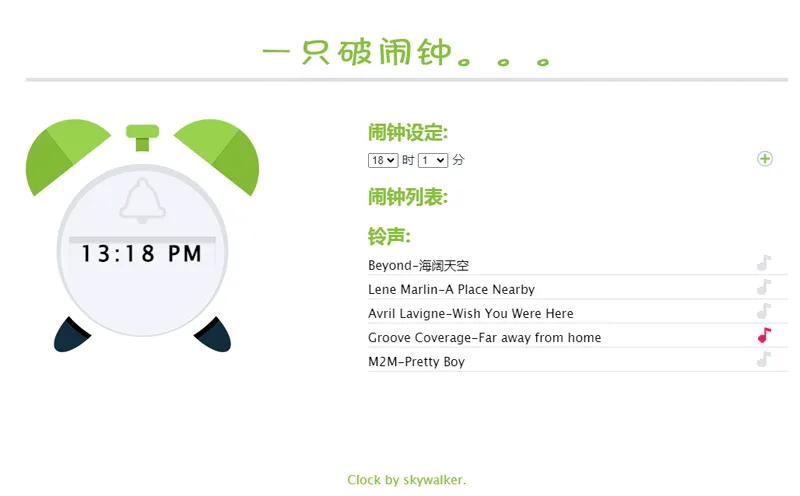 在线闹钟小工具HTML网页源码-腾渊网创