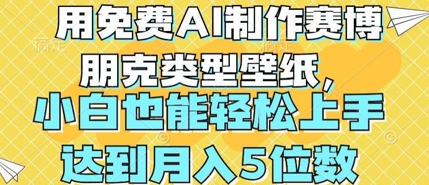 用免费AI制作赛博朋克类型壁纸，小白轻松上手，达到月入4位数【揭秘】-腾渊网创